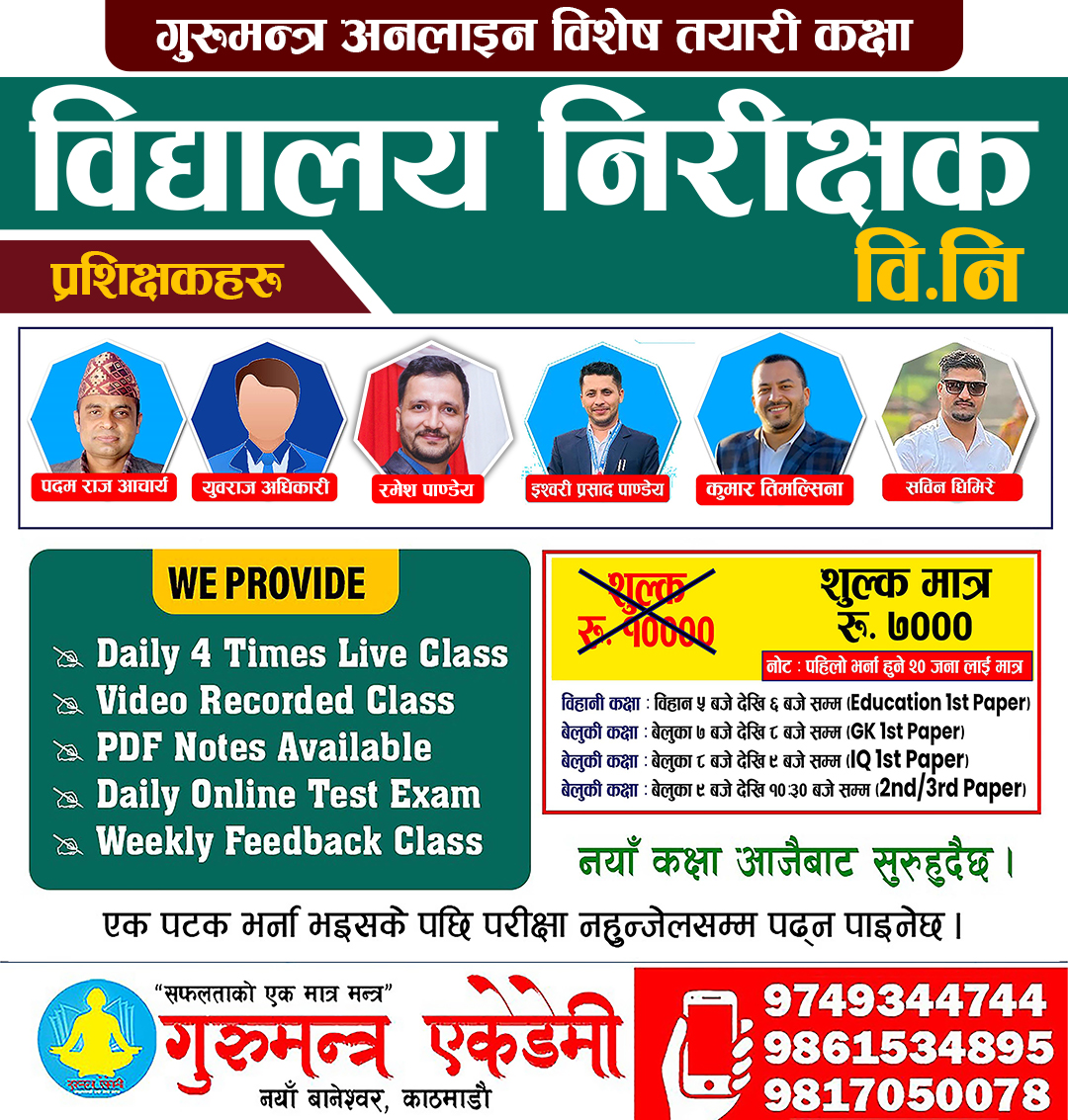 विद्यालय निरीक्षक (वि.नि.) 2082 नयाँ कक्षा सम्बन्धि सूचना